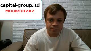 Sinavt Des  Capital Group  Leverus  leksour  kommos  thecapitalbrain  koibaken МОШЕННИКИ SCAM [upl. by Netty]