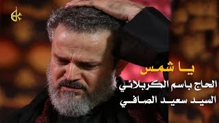 يا شمس  الرادود باسم الكربلائي [upl. by Lawtun]