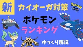 【ポケモンGO】カイオーガ 対策 ポケモン ランキング 2019【ゆっくり解説】 [upl. by Llenoil594]