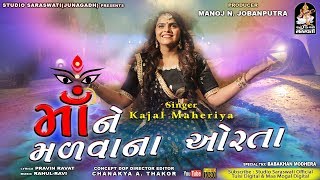 Maa Ne Madva Na Orta  KAJAL MAHERIYA  માં ને મળવા ના ઓરતા  કાજલ મહેરિયા  Navratri Special 2019 [upl. by Etteniotna]