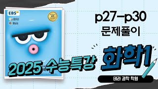 2025수능특강화학1 p27p30 [upl. by Cher151]