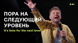 Евгений Пересветов quotПора на следующий уровеньquot  Evgeny Peresvetof quotIts time for the next levelquot [upl. by Ahsyad]