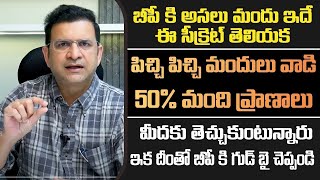 Dr Movva Srinivas  బీపీ కి అసలైన మందు ఇదే  BP Tablets  Dr Movva Srinivas [upl. by Elletnuahs]