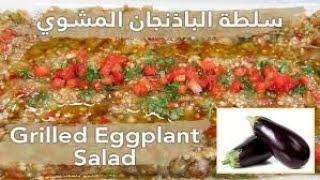 طريقة عمل متبل الباذنجان المشوي 🍆🍆 salade daubergines grillées recette facile et rapide [upl. by Nixon]