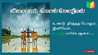 Vivasayam kavithaigal in tamil  Vivasayi kavithaigal in tamil  Farmer Quotes in Tamil Quotes [upl. by Katsuyama268]