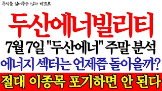 두산에너빌리티 주가전망 7월 7일quot두산에너빌리티quot 주말 분석 에너지 섹터는 언제쯤 돌아올까 절대 이종목 포기하면 안 된다 [upl. by Morey]