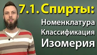 71 Спирты Номенклатура классификация изомерия ЕГЭ по химии [upl. by Leban]