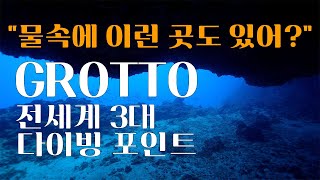 4K사이판 구로토 세계 다이빙 3대 포인트 “물속에 이런곳이 있어” Saipan grotto scubadiving [upl. by Camella997]