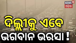 ଦିଲ୍ଲୀରେ ଏବେ ସାଂଘାତିକ ସ୍ଥିତି  Delhi pollution 65 times above WHO acceptable limit [upl. by Kcarb57]