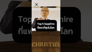 Top 5 Sapphire ที่แพงที่สุดในโลก 💎🔵 [upl. by Arriat]