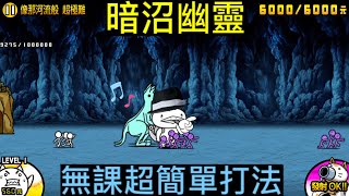 暗沼幽靈 超簡單打法（無課金） [upl. by Terrijo336]