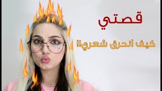 خطة لعلاج الشعر التالف والمحروق من الصبغه قصتي  كيف انحرق شعري How to Fix Damaged hair [upl. by Yrome]