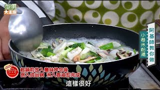 阿基師教你做「小卷米粉湯」【型男大主廚 主廚教你做】 [upl. by Ainigriv656]