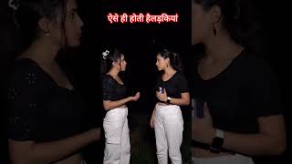 कंजूस होती है लड़कियां 😂🤣shorts comedy funny yt youtubeshorts [upl. by Slaughter]