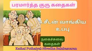 paramartha guru stories பரமார்த்த குரு கதைகள்part4 சீடன் வாங்கிய சுத்தமான உப்பு moralstories [upl. by Savina936]