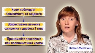 Хром для похудения и лечения диабета [upl. by Sidoon]