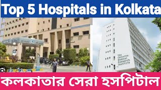 Top 5 Hospital In Kolkata Bangla  কলকাতার বিখ্যাত হাসপাতাল  Best Hospital [upl. by Conlee]