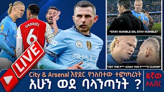 City amp Arsenal እያደር የጎለበተው ተፎካካሪነት አሁን ወደ ባላንጣነት  ዳኛው ኦሊቨር   Tribune Sport  ትሪቡን ስፖርት [upl. by Aramanta466]