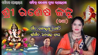 ଶ୍ରୀ ଗଣେଷ ଜନ୍ମବନ୍ଦିତା ନାୟକSHREE GANESHA JANMABANDITA NAYAKGANESH PUJA SPECIAL [upl. by Gabriel]