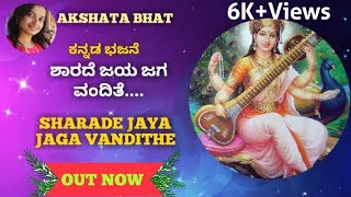 Sharade Jaya Jaga VanditeKannada Devotional SongAkshata Bhat [upl. by Korff]