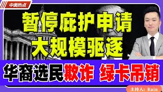 暂停庇护申请、大规模驱逐！川普限缩合法移民签证！华裔选民欺诈，绿卡吊销15年刑期！《中美热点》 第242期 Nov 02 2024 [upl. by Severin]