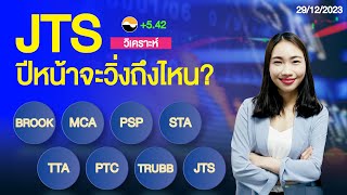 JTS ปีหน้าจะวิ่งถึงไหน jts brook sta tta mca ptc sino [upl. by Dorothi]