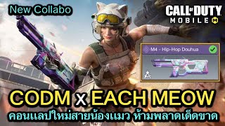 Call of Duty Mobile  EACH MEOW คอนเเลปใหม่ทาสเเมว ห้ามพลาด  New Collabo [upl. by Cochrane]