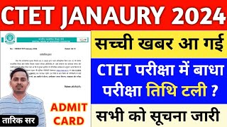 CTET 21 JAN EXAM POSTPONED  CTET ADMIT CARD 2024  CTET EXAM DATE 2024  CTET JAN 2024 LATEST NEWS [upl. by Aikim108]