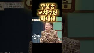 고 김수미 우울증 공허함 허무감 회복 간증 우울증 고쳐주신 하나님 감사 회복 영혼을 소생시키시는 하나님 He refreshes my soul 시편 성경 말씀 성경말씀 [upl. by Notrom]