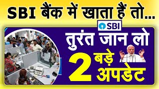 SBI New Rules NEWS बैंक ग्राहकों के लिए अच्छी खबर SBI ने दी 2 बड़ी खुशखबरी PM Modi news [upl. by Saree]