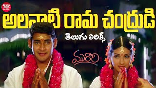 Alanati Ramachandrudu Song Telugu Lyrics  Murari  Mahesh Babu Sonali Bendre  Maa Paata Mee Nota [upl. by Eceirahs831]