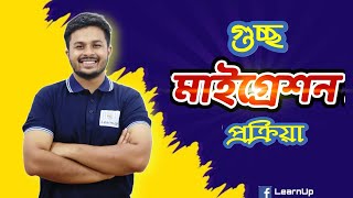 গুচ্ছ মাইগ্রেশন প্রক্রিয়া যেভাবে হয়  Gst Migration System 2024  LearnUp [upl. by Nagah]