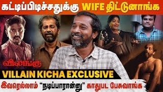 Vilangu Villain Kicha Exclusive  மாமாவ ஏன்டா இந்த மாதிரி sceneல நடிக்கவச்சனு Wife கேட்டா [upl. by Toddy]