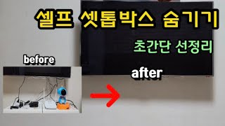 셋톱박스 숨기기 셀프 작업 벽걸이TV 선 정리 누구나 가능 [upl. by Flor494]