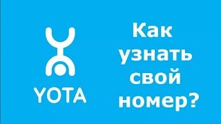 КАК УЗНАТЬ свой номер YOTA КАК ОПРЕДЕЛИТЬ НОМЕР ЙОТА [upl. by Tronna]