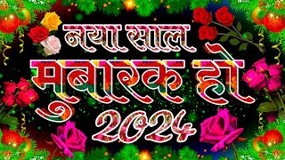 Naya Saal Mubarak Ho 2024 । Naya Sal Mubarak Status । Naya Saal Mubarak Status Video [upl. by Aivlys415]