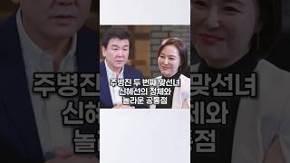 주병진 두 번째 맞선녀 신혜선의 정체와 놀라운 공통점 [upl. by Je]