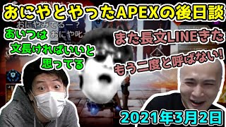 【悲報】おにや、もう二度と加藤純一とはんじょうにAPEXを誘われない【20210302】 [upl. by Ainavi]