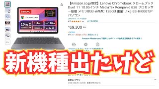 【Chromebook】新機種 Lenovo Duet 11ってどうですか？ [upl. by Notaek827]