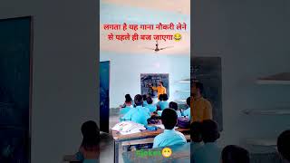 bhojpuri song jobvacancy teaching viralvideo viralshorts [upl. by Aerdnat259]