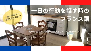 【フランス語会話】朝から晩までの一日の生活を話す時のフランス語フレーズ [upl. by Fortna915]