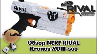 Бластер Nerf Rival Kronos XVIII500 Обзор Нёрф [upl. by Fanechka]