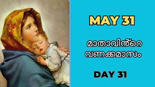 മാതാവിന്‍റെ വണക്കമാസം May 31 2024 Mathavinte Vanakkamasam I Vanakkamsam Prayer in Malayalam Day 31 [upl. by Pavel]