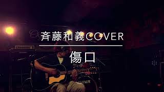 傷口斉藤和義Cover at OceanBoulevard Saturday August 17 2024 [upl. by Eicaj]