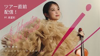 【新曲初披露‼︎】高松亜衣ヴァイオリンリサイタル「i」ツアー直前配信！ [upl. by Lezned359]