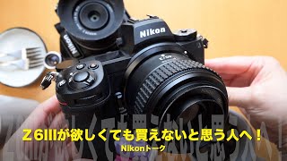 ニコンZ6IIIが欲しいけど買えないと思う人へ！【Nikon節約話】 [upl. by Zeugirdor]