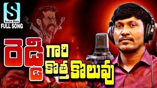 REDDY GARI KOTHA KOLUVU FULL SONG  SUKKA RAM NARSAIAH LATEST FOLK SONG 2023 [upl. by Otxis]