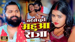 video  जईसे चुवे महुआ राजा  samarsingh  Jaise Chguwe Mahuaa Raja  bhojpuri Song 2024 [upl. by Nowd]