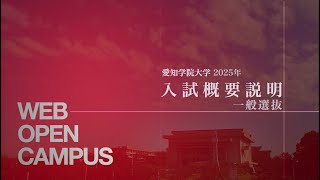 愛知学院大学 入試概要説明2025【一般選抜】 [upl. by Phedra]