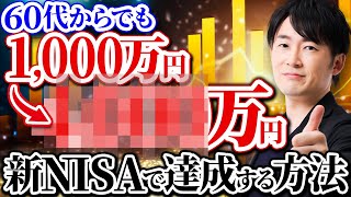 【必見】60代から新NISAを始めるなら必ず知るべき！老後資金4000万問題を達成するための新NISAの最強投資方法について徹底解説します！ [upl. by Fanchie]